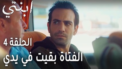 ابنتي الحلقة 4 - الفتاة بقيت في يدي