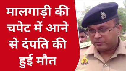 फर्रुखाबाद: ट्रेन की चपेट में आने से दंपति की हुई मौत, मचा कोहराम