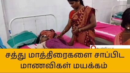 தருமபுரி: சத்து மாத்திரை சாப்பிட பள்ளி மாணவிகள் திடீர் மயக்கம்-பெரும் பரபரப்பு