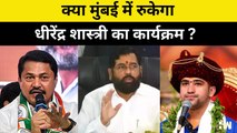 क्या रुकेगा Dhirendra Shashtri का कार्यक्रम? Congress अध्यक्ष Nana पटोले ने Eknath Shinde को लिखा पत्र | Bagheswar Dham