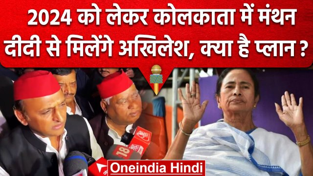 Akhilesh Yadav करेंगे Mamata Banerjee से मुलाकात | SP National Executive Meeting | वनइंडिया हिंदी