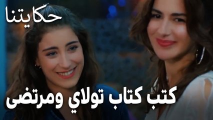 مسلسل حكايتنا الحلقة 15 - كتب كتاب تولاي ومرتضى