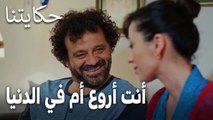 مسلسل حكايتنا الحلقة 15 - أنت أروع أم في الدنيا