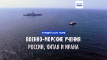Россия, Иран и Китай проводят военные учения в Аравийском море