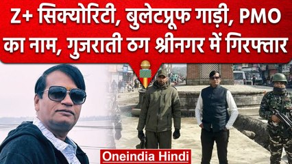 PMO के नाम पर कश्मीर में किरण पटेल ने काटी मौज, Z+ सिक्योरिटी, बुलेटप्रूफ में घूमा | वनइंडिया हिंदी