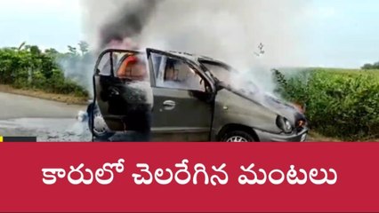 నల్గొండ: అకస్మాత్తుగా కారులో మంటలు.. తప్పిన ప్రాణాపాయం