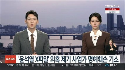 '윤석열 X파일' 의혹 제기 사업가 명예훼손 기소