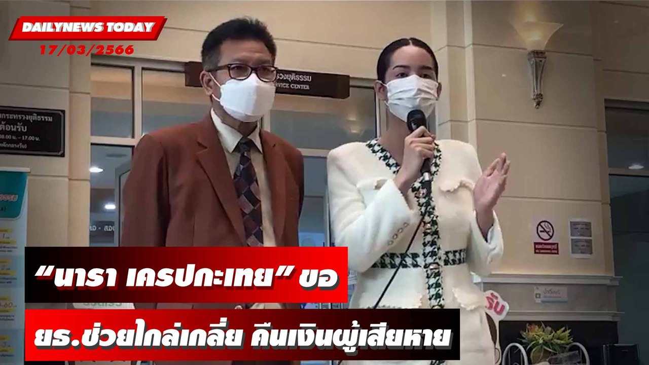 "นารา เครปกะเทย" ขอ "ยธ." เป็นคนกลางเปิดทางไกล่เกลี่ยคืนเงินผู้เสียหาย | DAILYNEWSTODAY 17/03/66