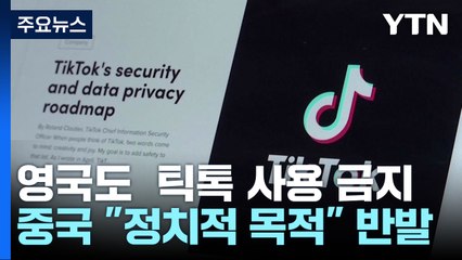 미·EU 이어 영국도 中 틱톡 금지...'사이버 위생' / YTN