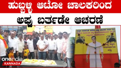 ಹುಬ್ಬಳ್ಳಿಯಲ್ಲಿ ಪುನೀತ್ ರಾಜ್‍ಕುಮಾರ್ ಪುತ್ಥಳಿ ನಿರ್ಮಾಣಕ್ಕೆ ಮನವಿ ಮಾಡಿದ ಆಟೋ ಚಾಲಕರು