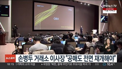 손병두 거래소 이사장 "공매도 전면 재개해야"