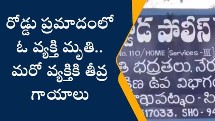 గాజువాక: రోడ్డు ప్రమాదంలో వ్యక్తి మృతి.. మరొకరికి తీవ్ర గాయాలు