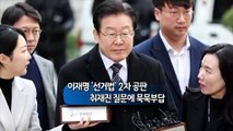 [사진구성] 이재명 '선거법' 2차 공판…취재진 질문에 묵묵부답 外