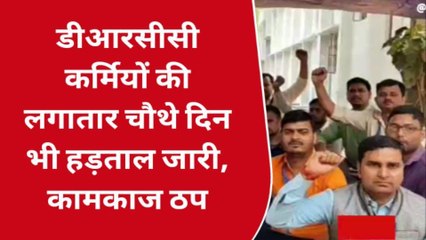 मधेपुरा : डीआरसीसी कर्मियों की लगातार चौथे दिन भी हड़ताल जारी, सभी काम काज ठप