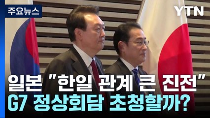 日 정부 "한일 관계 큰 진전"...산적한 현안 여전 / YTN