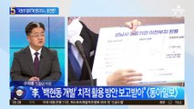 “국토부 협박”에 했다더니…문건엔?