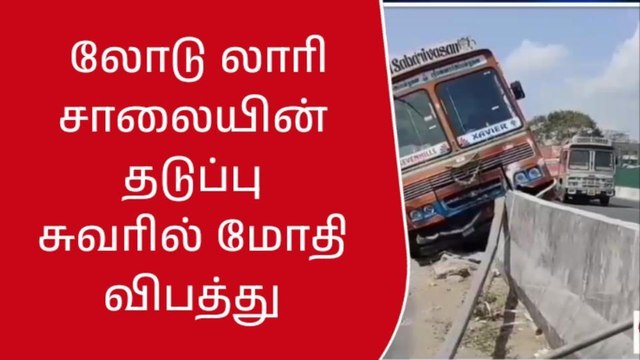திருவள்ளூரில் கோர விபத்து... தடுப்பு சுவரில் மோதி நின்ற லாரி!
