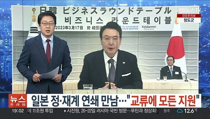 윤대통령, 일본 정·재계 연쇄 만남…"교류에 모든 지원"