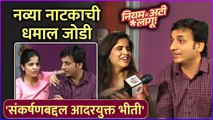 नव्या नाटकाची धमाल जोडी | Sankarshan Karhade | Amruta Deshmukh | Niyam v Ati Lagu