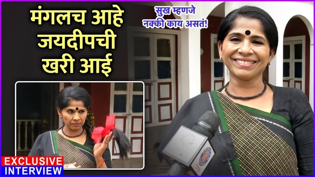 मंगलच आहे जयदीपची खरी आई | Sukh Mhanje Nakki Kay Asta | Atisha Naik | Exclusive Interview