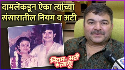 दामलेंकडून ऐका त्यांच्या संसारातील नियम व अटी | Prashant Damle |Niyam v Ati Lagoo
