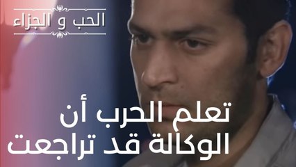 تعلم الحرب أن الوكالة قد تراجعت | مسلسل الحب والجزاء  - الحلقة 15