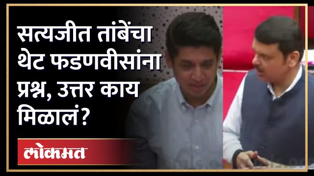 आमदार सत्यजित तांबेंचा फडणवीसांनी प्रश्न, काय विचारलं? Satyajeet Tambe on Devendra Fadnavis | GU3