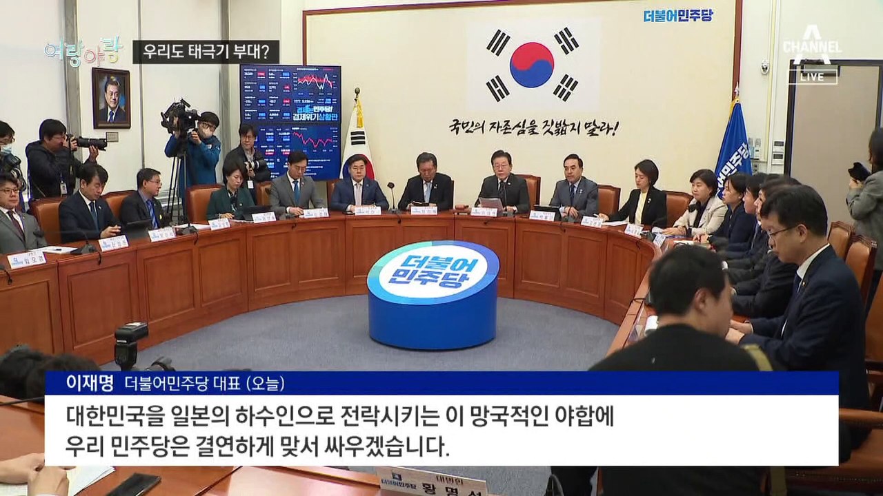 [여랑야랑]경례 때문에 / 민주당의 태극기 / 90도 인사…저자세 논란