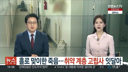 홀로 맞이한 죽음…취약 계층 고립사 잇달아