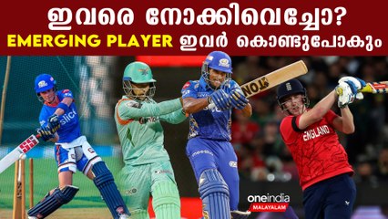 IPL 2023: Brevis മുതൽ Brook വരെ ആരാകും Emerging Player | *Cricket