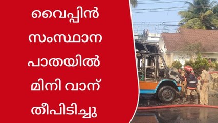 മീൻ കയറ്റാനെത്തിയ മിനി ലോറിക്ക് തീപിടിച്ചു : നാട്ടുകാർ ഒച്ചവെച്ചു ഡ്രൈവറെ രക്ഷപ്പെടുത്തി