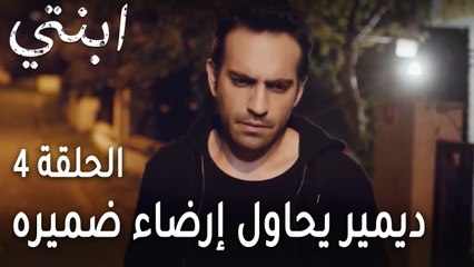 ابنتي الحلقة 4 - ديمير يحاول إرضاء ضميره