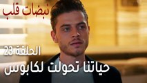 مسلسل نبضات قلب الحلقة 23 - حياتنا تحولت لكابوس