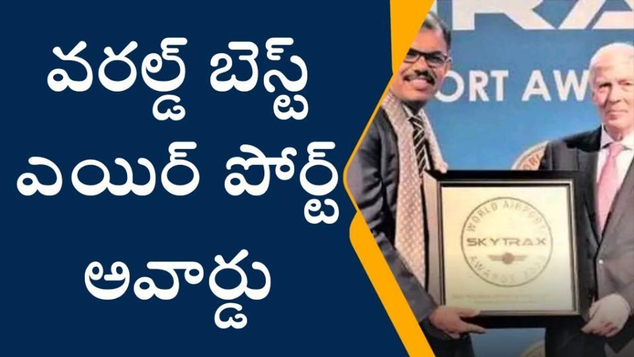 రంగారెడ్డి: శంషాబాద్ ఎయిర్ పోర్టుకు వరల్డ్ ఎయిర...