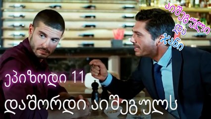 დაშორდი აიშეგულს - ურთიერთობის სტატუსი ჩახლართული ეპიზოდი 11