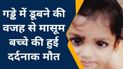 ललितपुर: बच्चे की दर्दनाक मौत, पानी में घंटो तड़पता रहा
