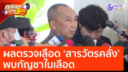 ผลตรวจเลือดสารวัตรคลั่ง พบกัญชาในเลือด (17 มี.ค. 66) คุยโขมงบ่าย 3 โมง