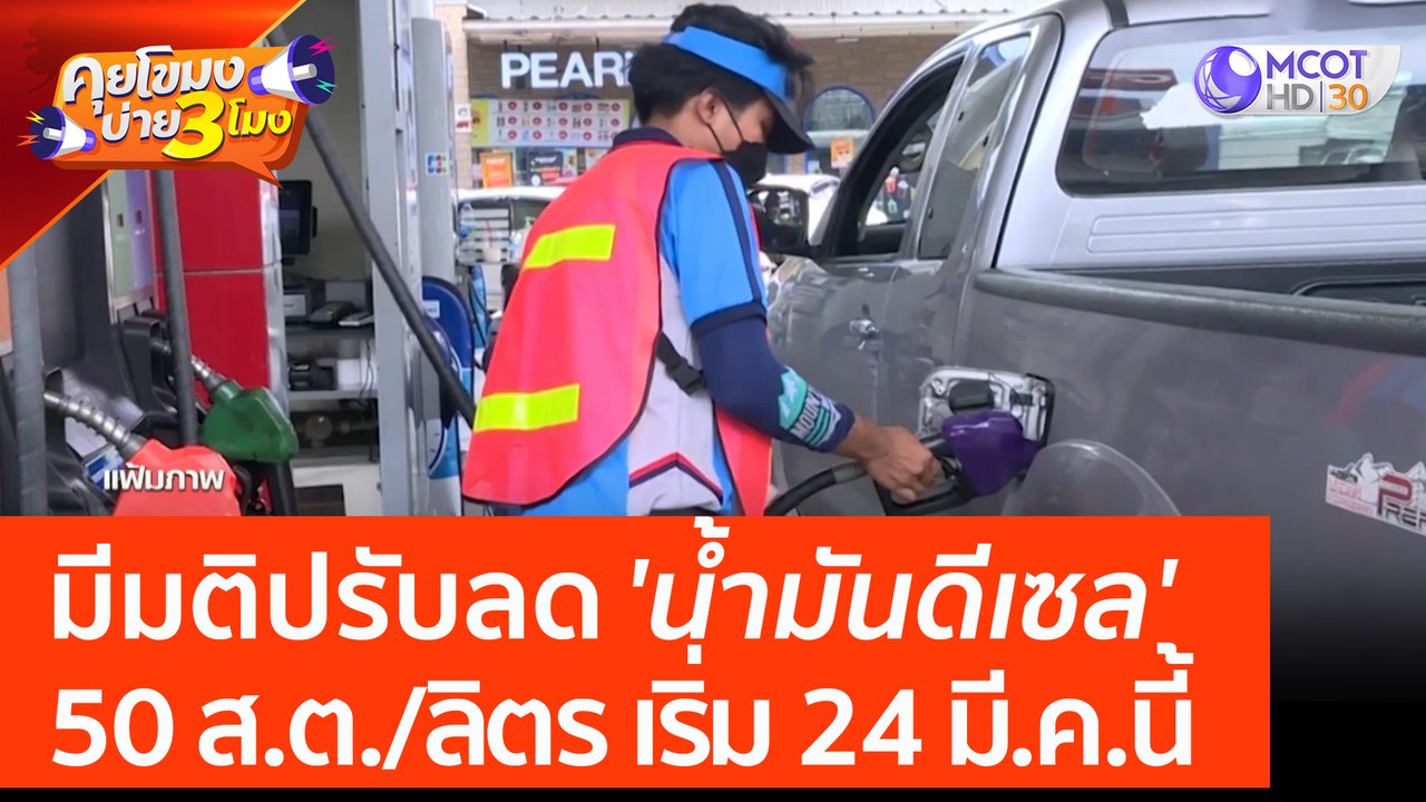 มีมติปรับลด 'น้ำมันดีเซล' 50 ส.ต. ต่อลิตร เริ่ม...