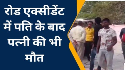 फ़तेहपुर: सड़क हादसे में पति की मौत के बाद पत्नी ने भी तोड़ा दम, मचा कोहराम