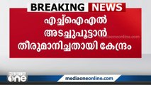 HIL അടച്ചുപൂട്ടാൻ തീരുമാനിച്ചതായി കേന്ദ്ര സർക്കാർ