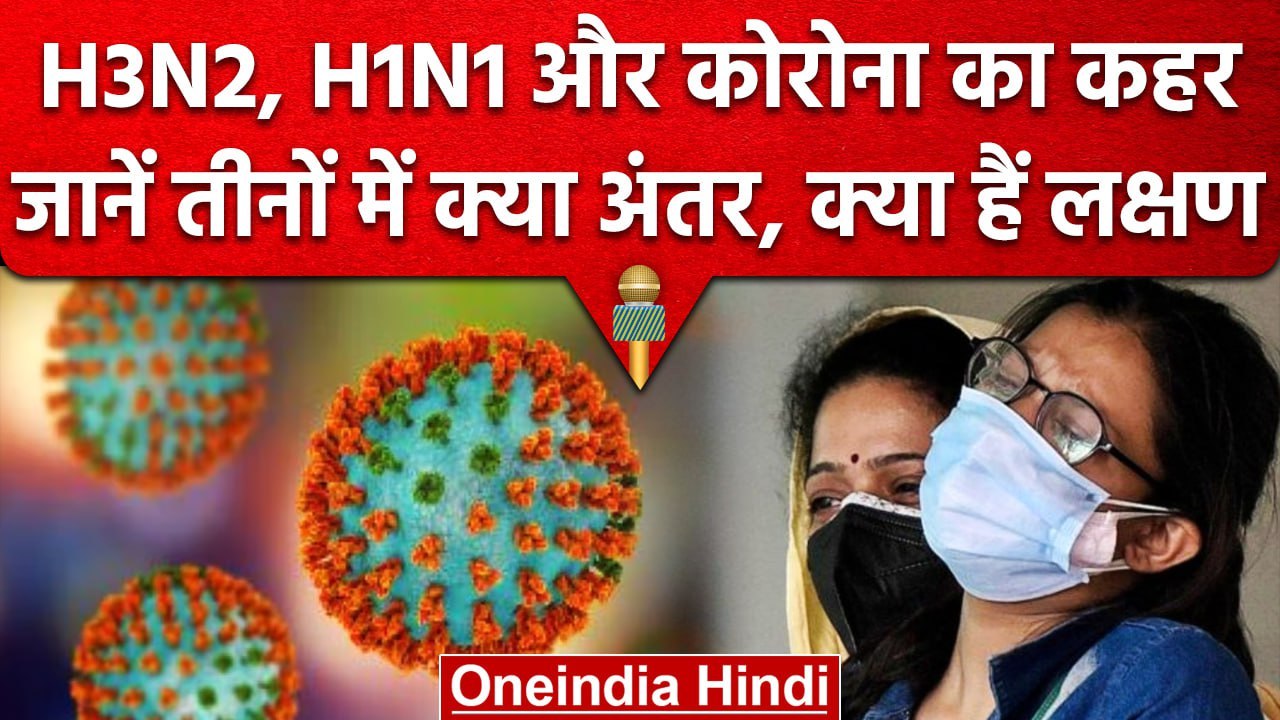 Corona In India: कैसे जानें H3N2, H1N1 और कोरोना के बारे में, दिखेंगे ये लक्षण | वनइंडिया हिंदी