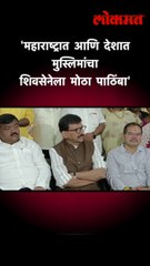 'महाराष्ट्रात आणि देशात मुस्लिमांचा शिवसेनेला मोठा पाठिंबा'