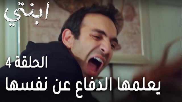 ابنتي الحلقة 4 - يعلم أويكو الدفاع عن نفسها