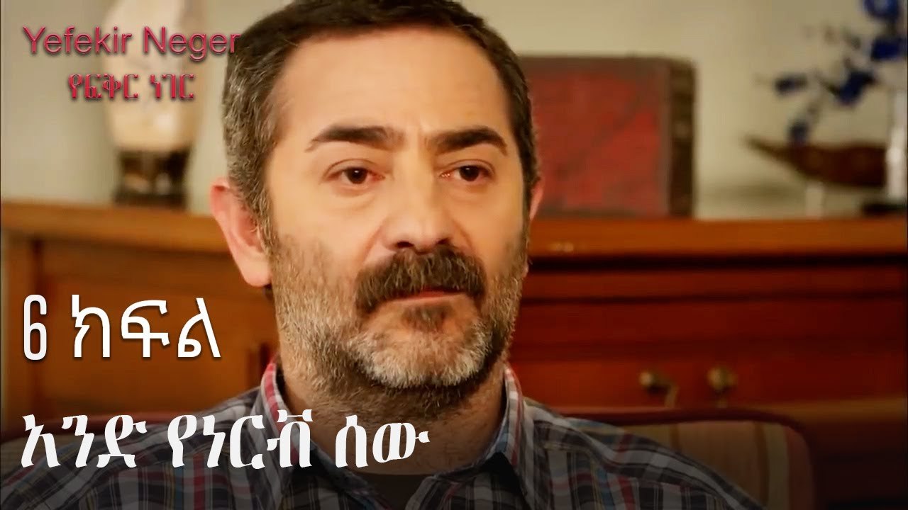 አንድ የነርቭ ሰው - የፍቅር ነገር - ክፍል 6