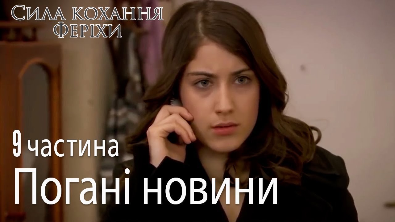 Погані новини - Сила кохання Феріхи 9 частина