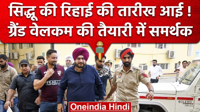 Navjot Singh Siddhu की रिहाई की तारीख पक्की, | Punjab | वनइंडिया हिंदी