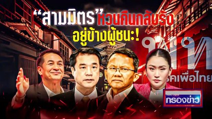 "สามมิตร" หวนคืนกลับรัง อยู่ข้างผู้ชนะ! | เนชั่นกรองข่าว | 17-มี.ค.-66 | PART2