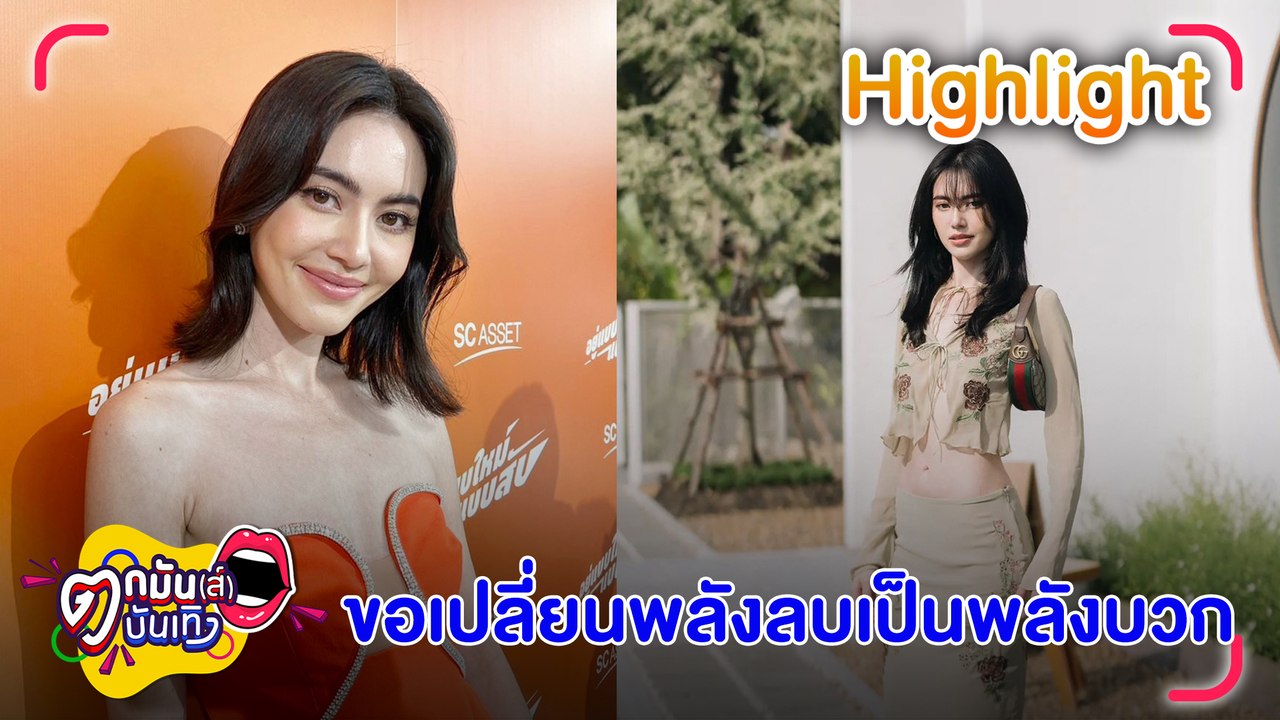 "ใหม่ ดาวิกา" ยิ้มสู้ดราม่า บอกถ้าไม่อยากเรียก "ใหม่ /ดาวิ" เรียก "ที่รัก" ก็ได้   l ตกมันส์บันเทิง 17 มี.ค.2566