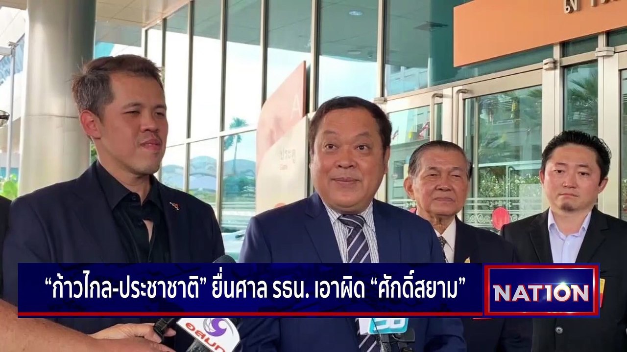 “ก้าวไกล-ประชาชาติ” ยื่นศาลรธน.เอาผิด “ศักดิ์สยาม” | เนชั่นกรองข่าว | 17-มี.ค.-66 | PART3