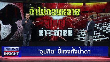 "อุปกิต" แจง ทั้งน้ำตา | เนชั่นอินไซต์ | 17 มี.ค. 66 |  PART 1